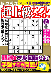 脳力判定 超上級ナンプレ250問　Vol.12